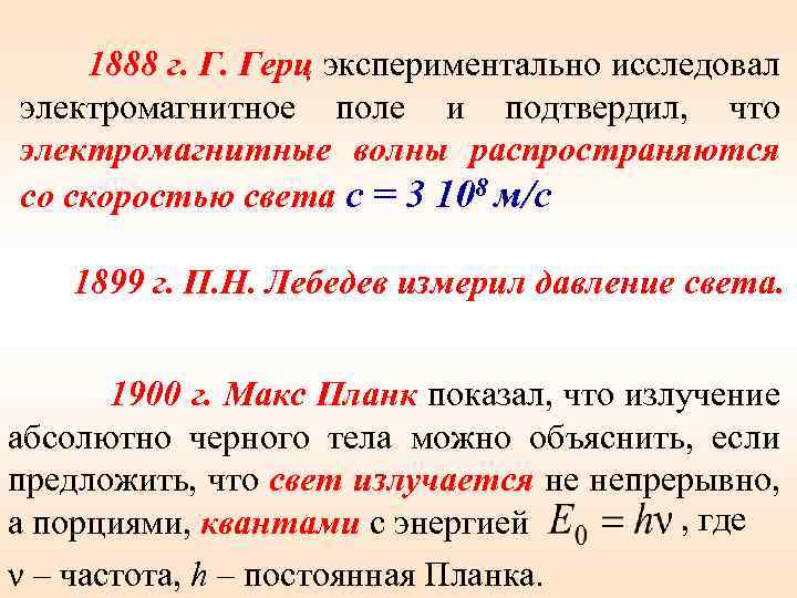 1888 г. Г. Герц экспериментально исследовал электромагнитное поле и подтвердил, что электромагнитные волны распространяются