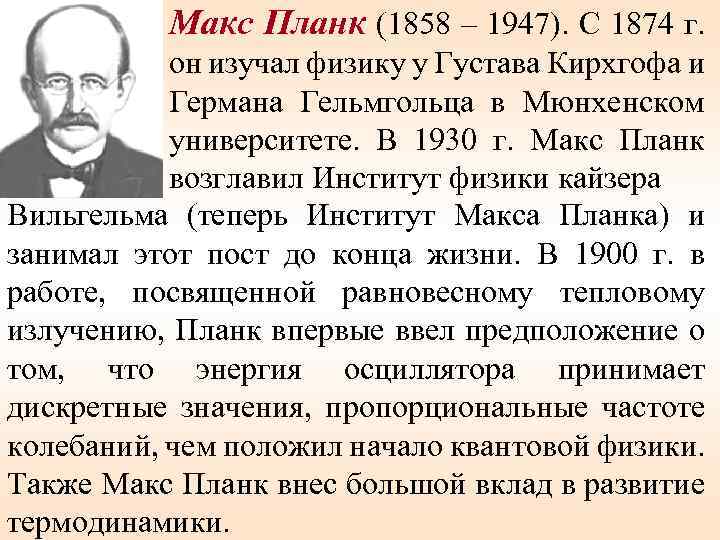 Макс Планк (1858 – 1947). С 1874 г. он изучал физику у Густава Кирхгофа