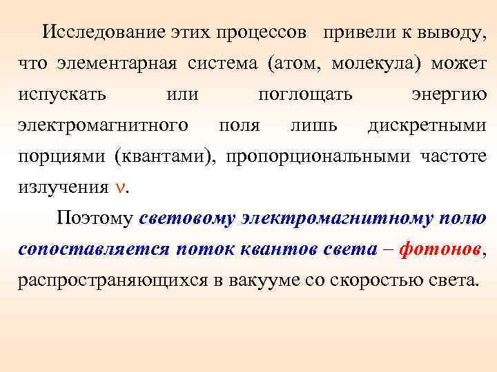 Исследование этих процессов привели к выводу, что элементарная система (атом, молекула) может испускать или