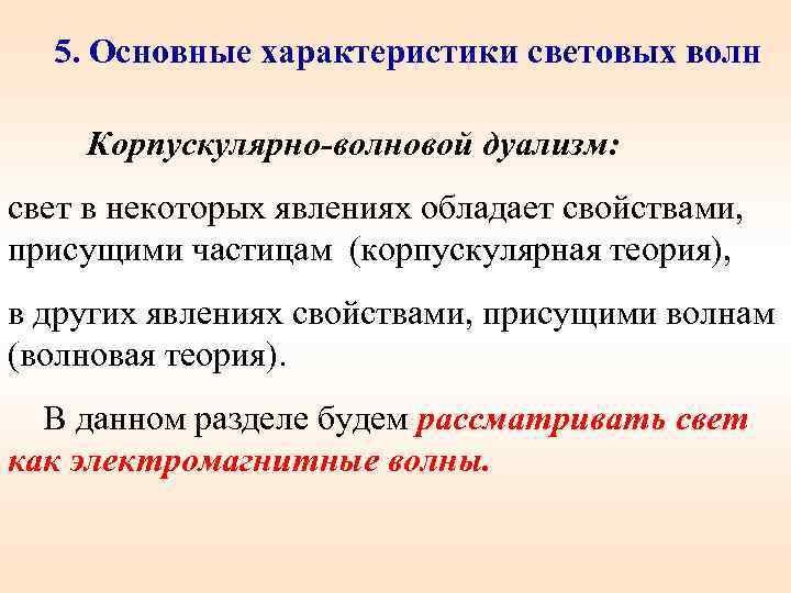 5. Основные характеристики световых волн Корпускулярно-волновой дуализм: свет в некоторых явлениях обладает свойствами, присущими