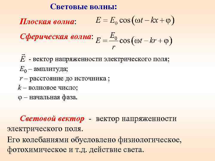 Амплитуда поля. Фаза плоской волны. Напряженность плоской волны. Уравнение световой волны. Уравнение светового вектора.