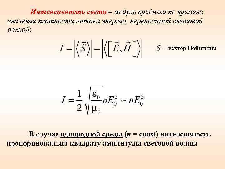 Пропорциональный квадрат. Интенсивность света формула. Формула интенсивности излучения света. Интенсивность световой волны формула. Интенсивность излучения формула через частоту.