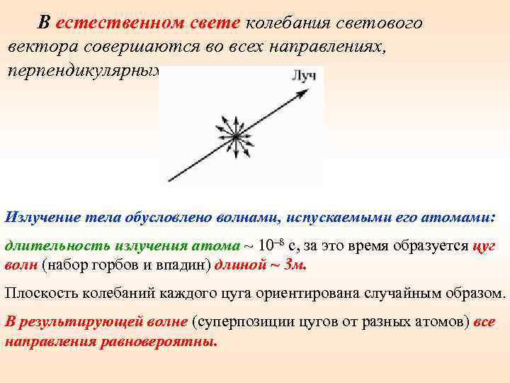 Направление колебаний. Колебания в естественном свете. Направление колебаний вектора в естественном свете. Световой вектор. Колебания светового вектора.