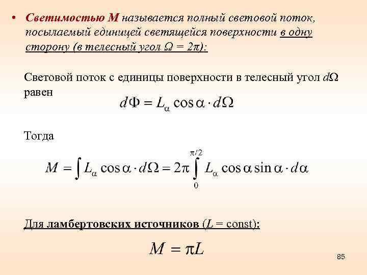  • Светимостью М называется полный световой поток, посылаемый единицей светящейся поверхности в одну