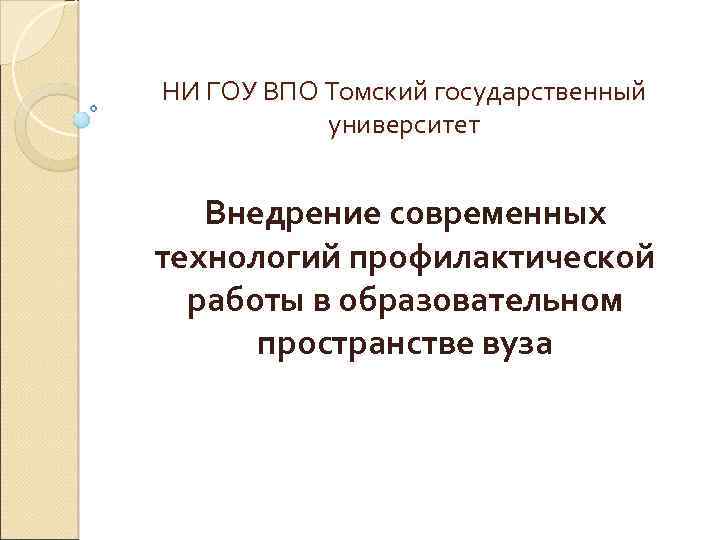 НИ ГОУ ВПО Томский государственный университет Внедрение современных технологий профилактической работы в образовательном пространстве