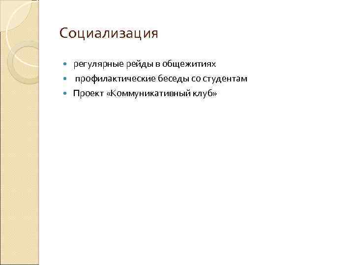Социализация регулярные рейды в общежитиях профилактические беседы со студентам Проект «Коммуникативный клуб» 