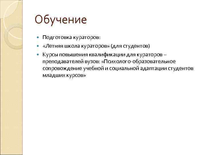Обучение Подготовка кураторов: «Летняя школа кураторов» (для студентов) Курсы повышения квалификации для кураторов –