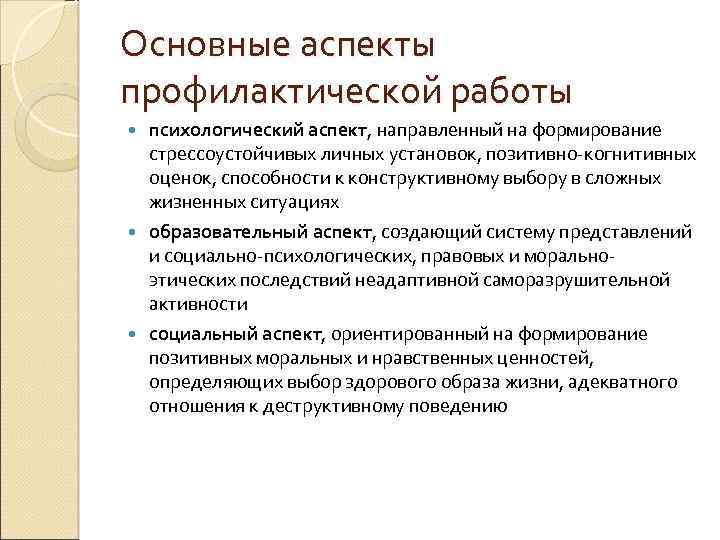 Основные аспекты профилактической работы психологический аспект, направленный на формирование стрессоустойчивых личных установок, позитивно-когнитивных оценок,