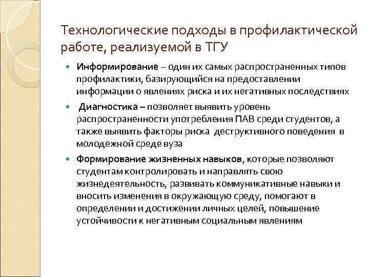 Технологические подходы в профилактической работе, реализуемой в ТГУ Информирование – один их самых распространенных
