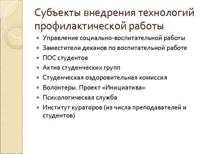 Субъекты внедрения технологий профилактической работы Управление социально-воспитательной работы Заместители деканов по воспитательной работе ПОС