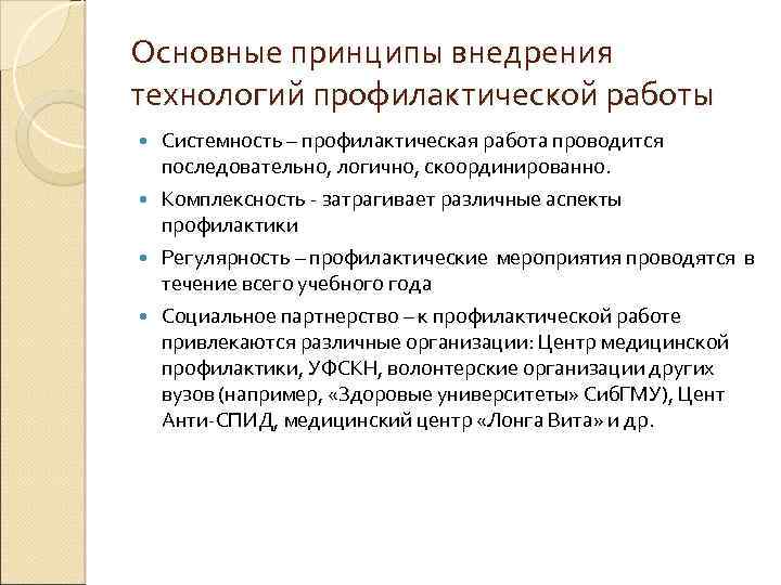 Основные принципы внедрения технологий профилактической работы Системность – профилактическая работа проводится последовательно, логично, скоординированно.