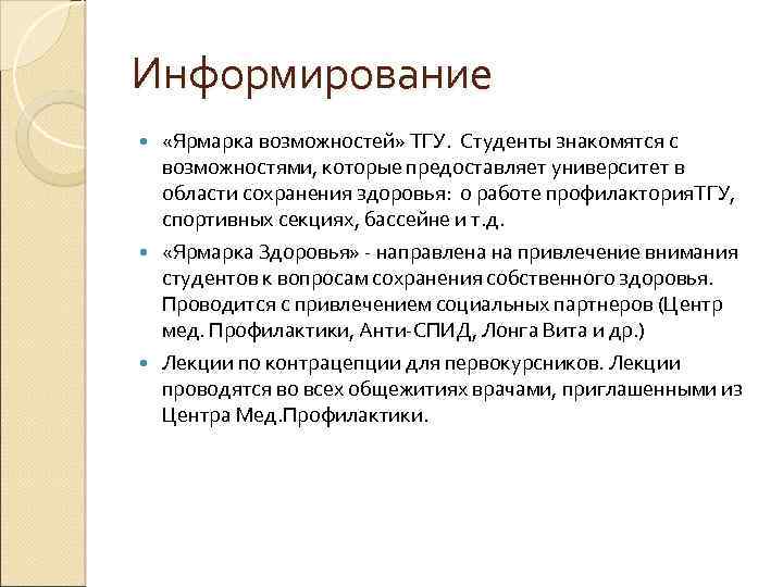Информирование «Ярмарка возможностей» ТГУ. Студенты знакомятся с возможностями, которые предоставляет университет в области сохранения