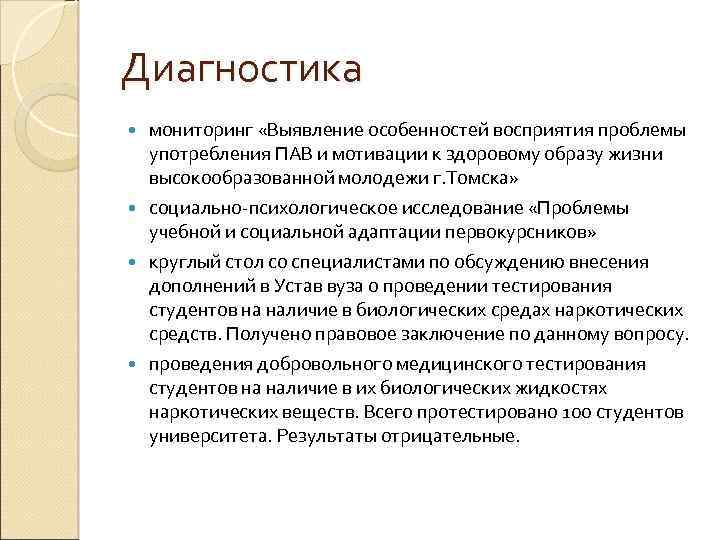 Диагностика мониторинг «Выявление особенностей восприятия проблемы употребления ПАВ и мотивации к здоровому образу жизни