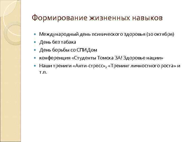 Формирование жизненных навыков Международный день психического здоровья (10 октября) День без табака День борьбы
