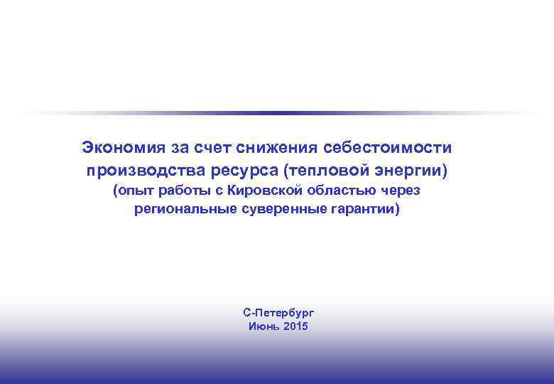 Экономия за счет снижения себестоимости производства ресурса (тепловой энергии) (опыт работы с Кировской областью