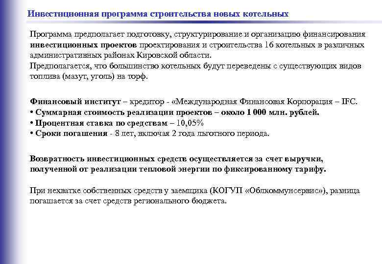  программа строительства новых котельных Инвестиционная Программа предполагает подготовку, структурирование и организацию финансирования инвестиционных