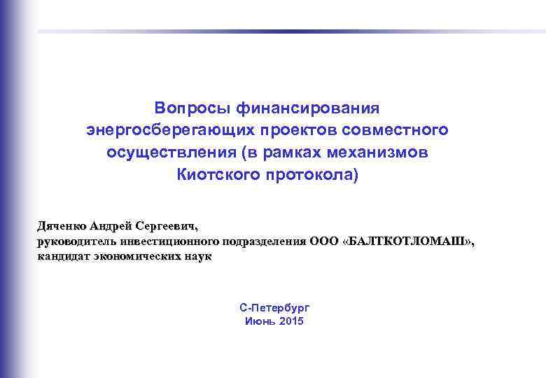  Вопросы финансирования энергосберегающих проектов совместного осуществления (в рамках механизмов Киотского протокола) Дяченко Андрей