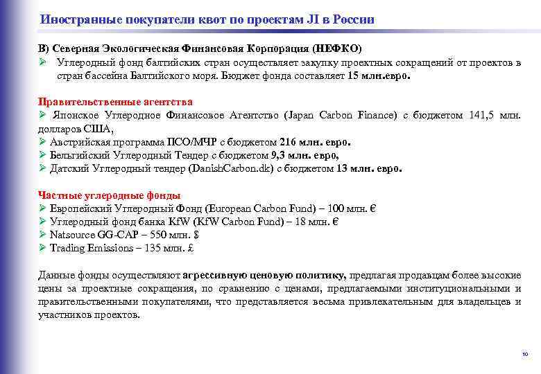  Иностранные покупатели квот по проектам JI в России В) Северная Экологическая Финансовая Корпорация