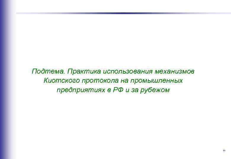  Подтема. Практика использования механизмов Киотского протокола на промышленных предприятиях в РФ и за