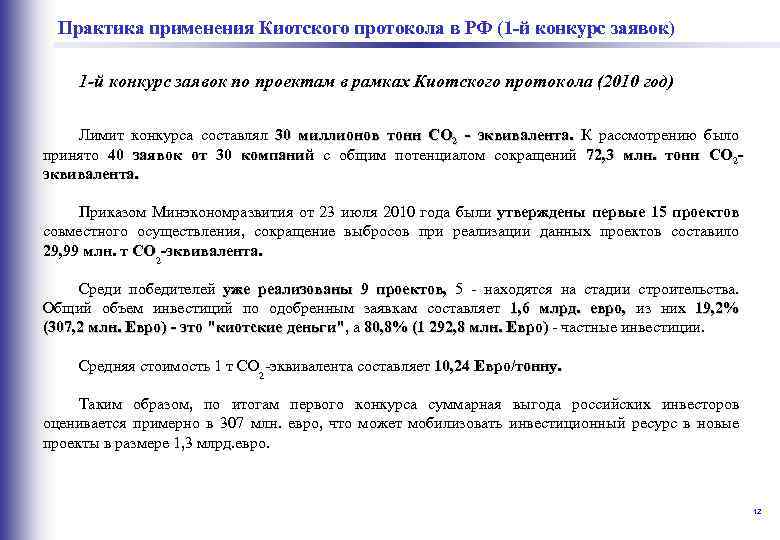  Практика применения Киотского протокола в РФ (1 -й конкурс заявок) 1 -й конкурс