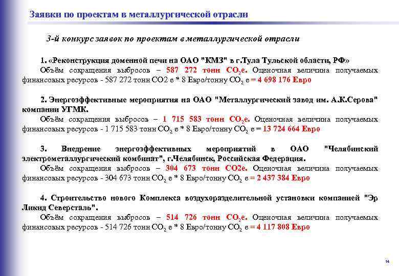  в металлургической отрасли Заявки по проектам 3 -й конкурс заявок по проектам в