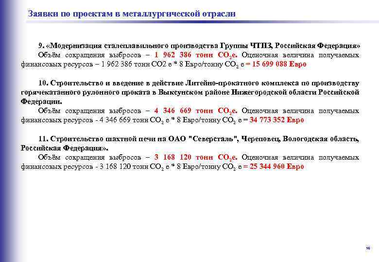  в металлургической отрасли Заявки по проектам 9. «Модернизация сталеплавильного производства Группы ЧТПЗ, Российская
