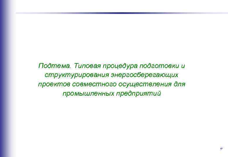  Подтема. Типовая процедура подготовки и структурирования энергосберегающих проектов совместного осуществления для промышленных предприятий