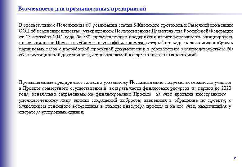  промышленных предприятий Возможности для В соответствии с Положением «О реализации статьи 6 Киотского