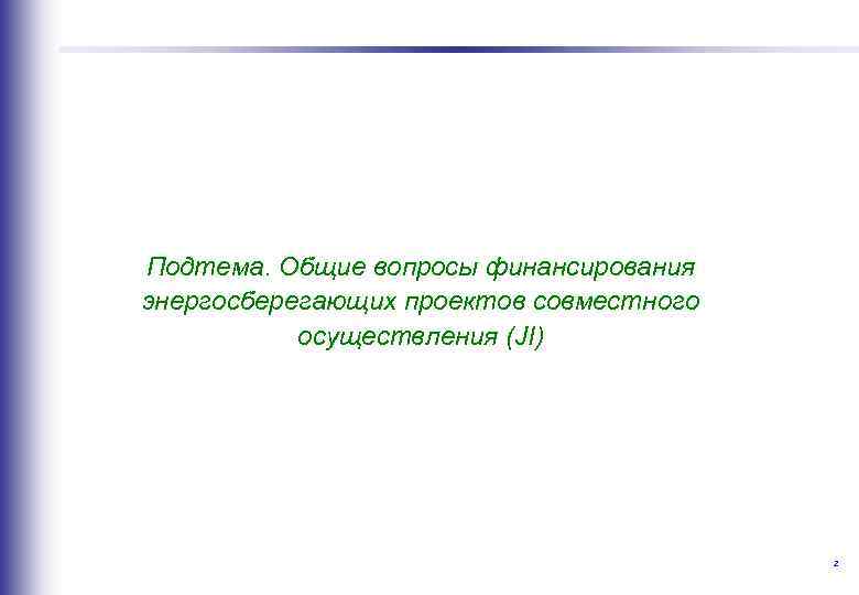  Подтема. Общие вопросы финансирования энергосберегающих проектов совместного осуществления (JI) Строго конфиденциально 2 