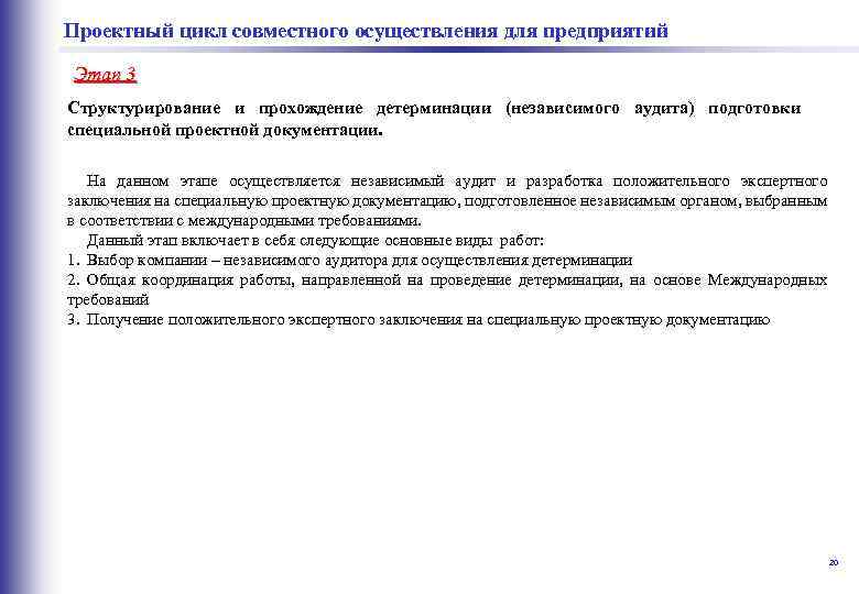  совместного осуществления для предприятий Проектный цикл Этап 3 Структурирование и прохождение детерминации (независимого