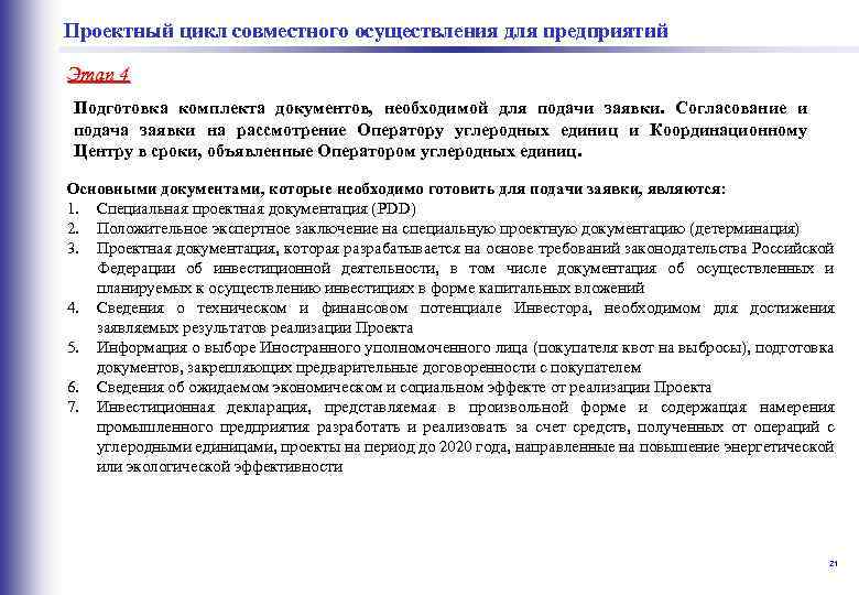  совместного осуществления для предприятий Проектный цикл Этап 4 Подготовка комплекта документов, необходимой для