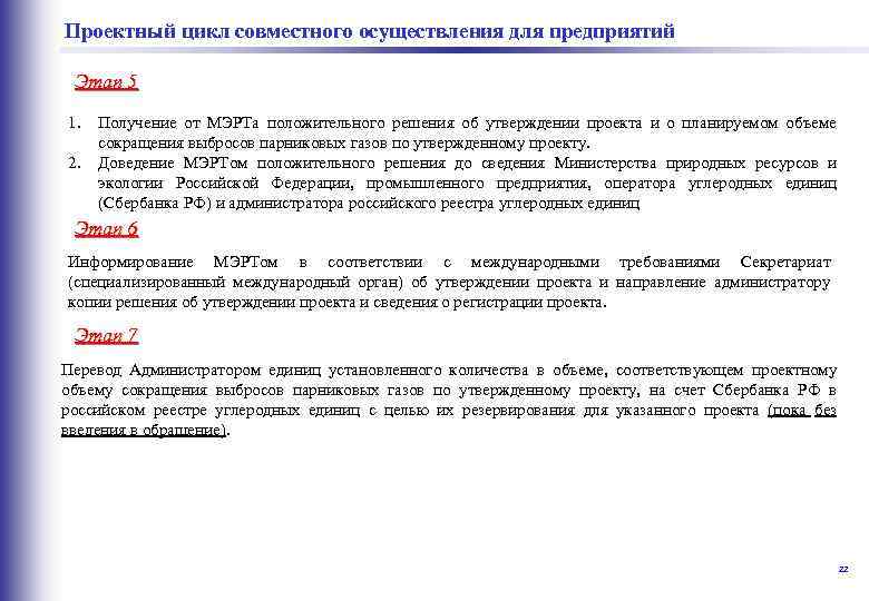  совместного осуществления для предприятий Проектный цикл Этап 5 1. Получение от МЭРТа положительного