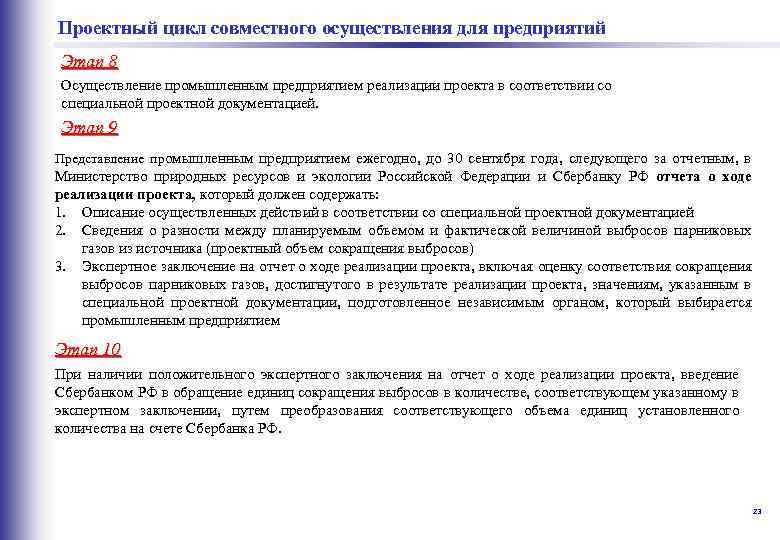  совместного осуществления для предприятий Проектный цикл Этап 8 Осуществление промышленным предприятием реализации проекта
