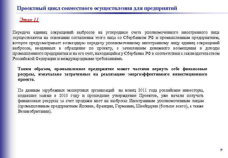  совместного осуществления для предприятий Проектный цикл Этап 11 Передача единиц сокращений выбросов на