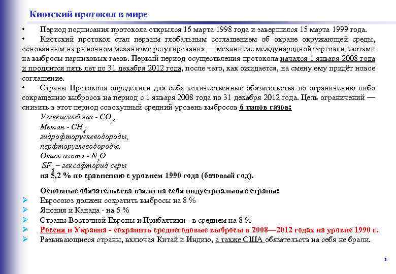  в мире Киотский протокол • Период подписания протокола открылся 16 марта 1998 года