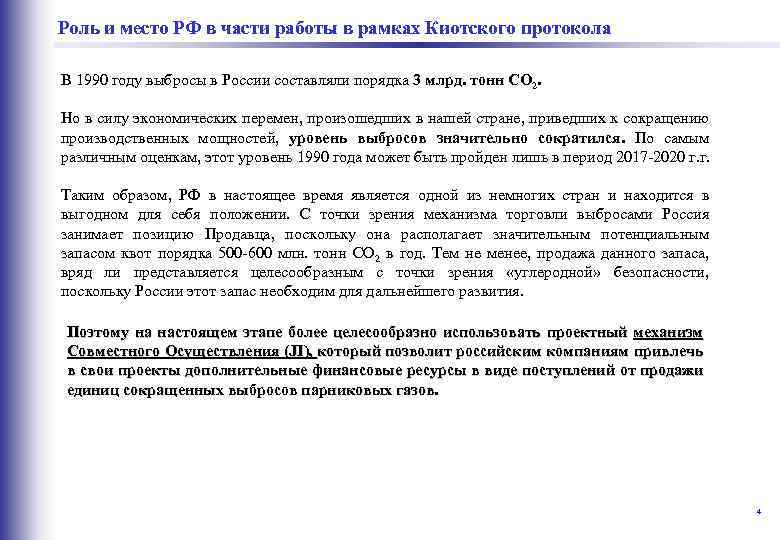  в части работы в рамках Киотского протокола Роль и место РФ В 1990