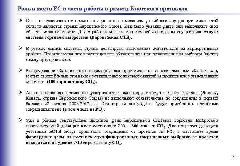  в части работы в рамках Киотского протокола Роль и место ЕС Ø В