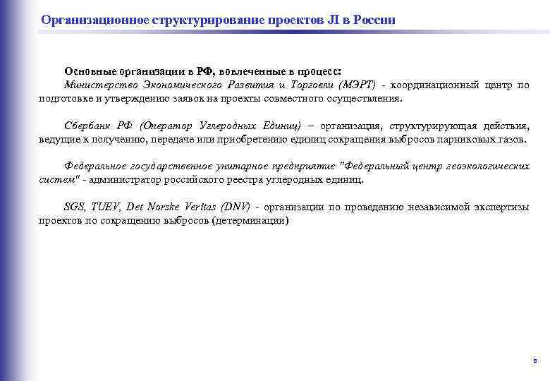  структурирование проектов JI в России Организационное Основные организации в РФ, вовлеченные в процесс: