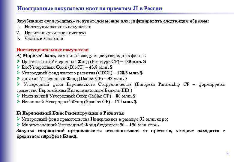  Иностранные покупатели квот по проектам JI в России Зарубежных «углеродных» покупателей можно классифицировать