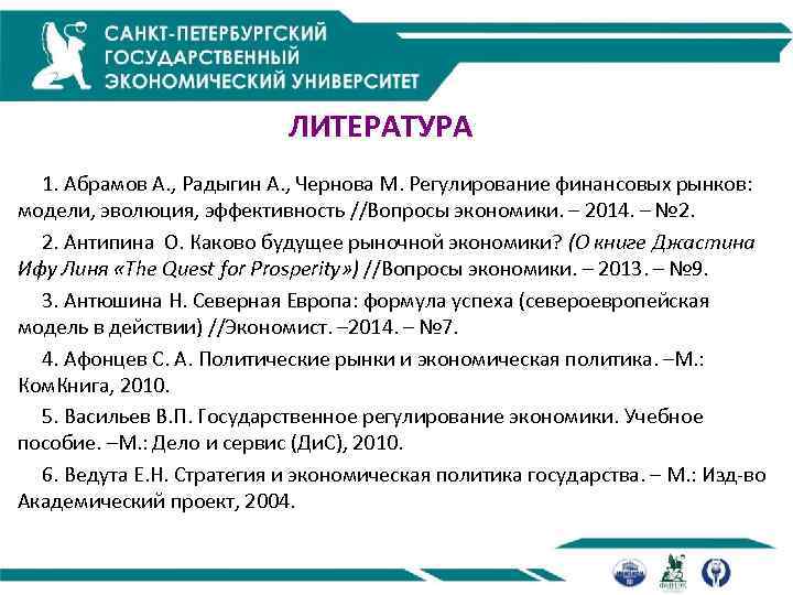 ЛИТЕРАТУРА 1. Абрамов А. , Радыгин А. , Чернова М. Регулирование финансовых рынков: модели,