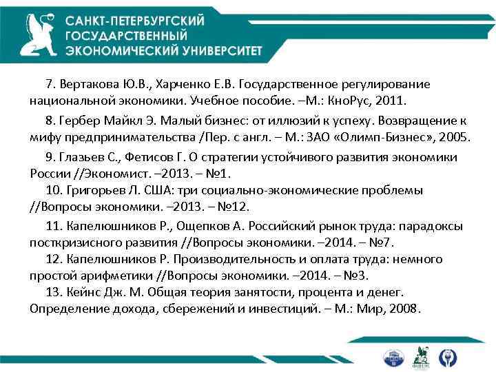  7. Вертакова Ю. В. , Харченко Е. В. Государственное регулирование национальной экономики. Учебное