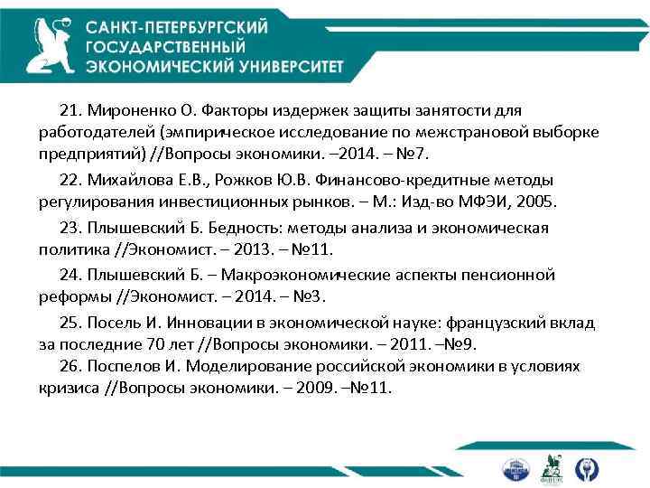  21. Мироненко О. Факторы издержек защиты занятости для работодателей (эмпирическое исследование по межстрановой