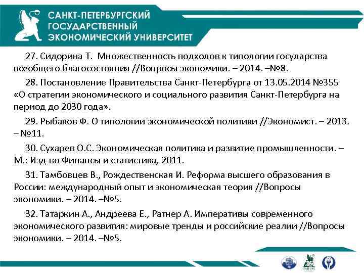  27. Сидорина Т. Множественность подходов к типологии государства всеобщего благосостояния //Вопросы экономики. –