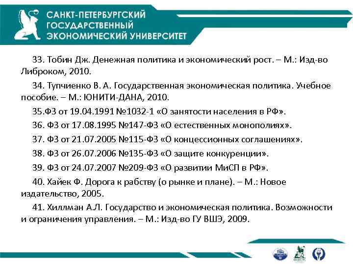  33. Тобин Дж. Денежная политика и экономический рост. – М. : Изд-во Либроком,