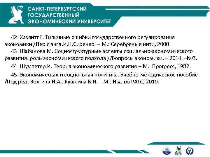  42. Хэзлитт Г. Типичные ошибки государственного регулирования экономики /Пер. с англ. И. Н.