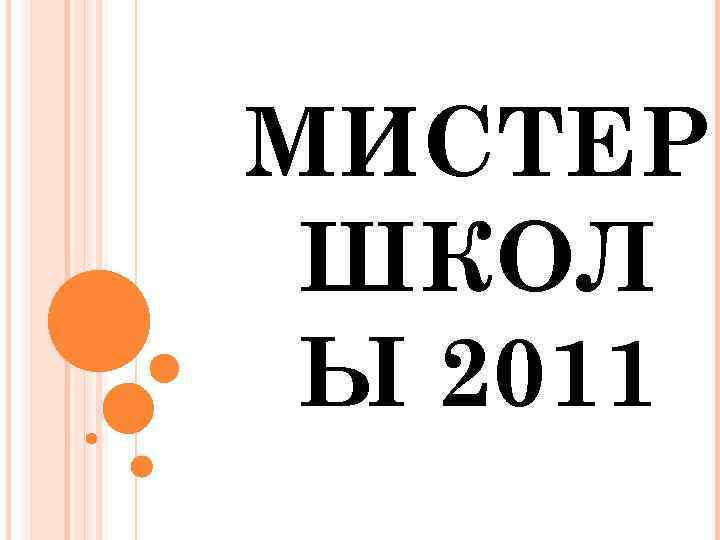 МИСТЕР ШКОЛ Ы 2011 