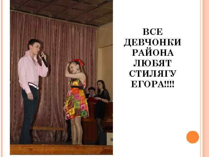 ВСЕ ДЕВЧОНКИ РАЙОНА ЛЮБЯТ СТИЛЯГУ ЕГОРА!!!! 