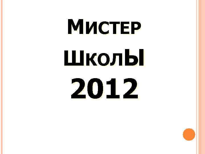 МИСТЕР ШКОЛЫ 2012 