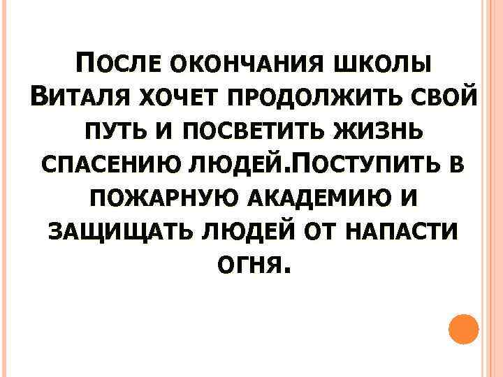 ПОСЛЕ ОКОНЧАНИЯ ШКОЛЫ ВИТАЛЯ ХОЧЕТ ПРОДОЛЖИТЬ СВОЙ ПУТЬ И ПОСВЕТИТЬ ЖИЗНЬ СПАСЕНИЮ ЛЮДЕЙ. ПОСТУПИТЬ