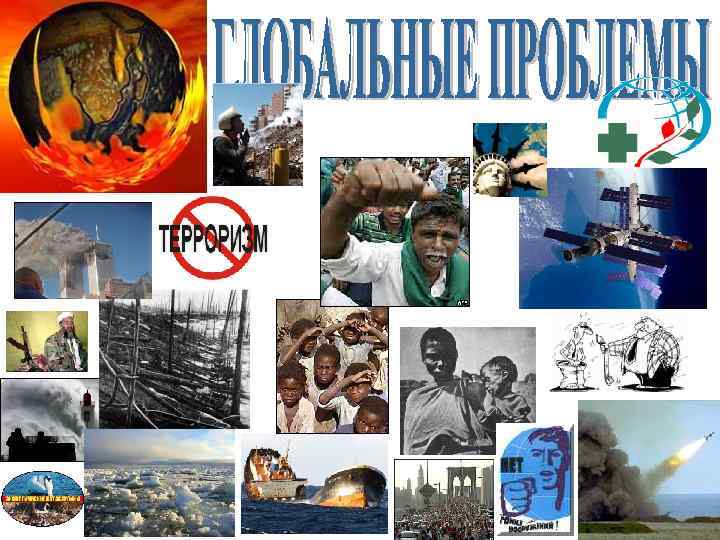  Один не справлюсь ! СТРУКТУРА УРОКА Особенности взаимодействия общества с природой на совре-